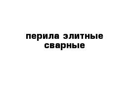 перила элитные сварные